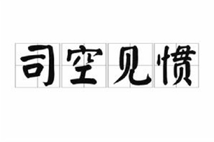 司空见惯的意思、造句、近义词