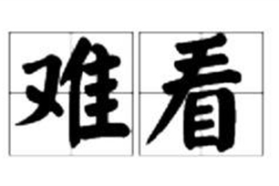 难看的意思、造句、近义词