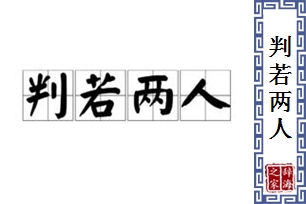 判若两人的意思、造句、反义词