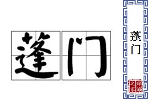 蓬门的意思、造句、反义词