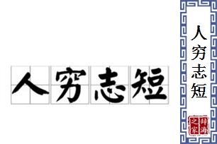 人穷志短的意思、造句、近义词