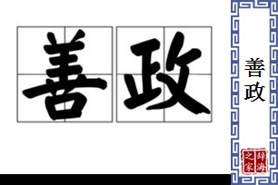 善政的意思、造句、近义词