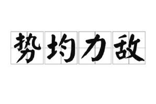 势均力敌的意思、造句、近义词