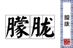 朦胧的意思、造句、反义词