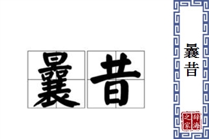 曩昔的意思、造句、反义词