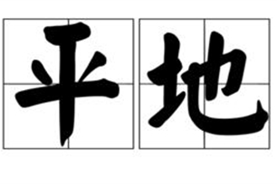 平地的意思、造句、近义词