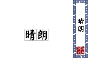 晴朗的意思、造句、反义词