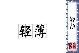 轻薄的意思、造句、反义词