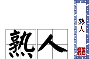 熟人的意思、造句、反义词