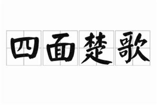 四面楚歌的意思、造句、反义词