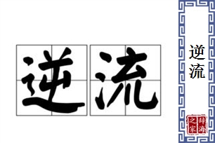 逆流的意思、造句、反义词