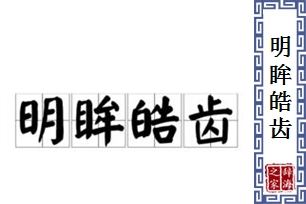 明眸皓齿的意思、造句、反义词