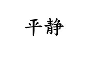 平静的意思、造句、近义词