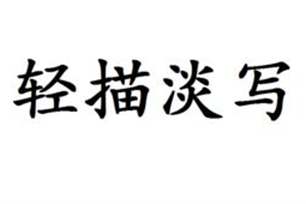 轻描淡写的意思、造句、近义词