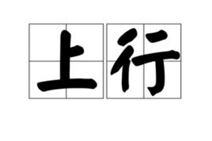 上行的意思、造句、反义词