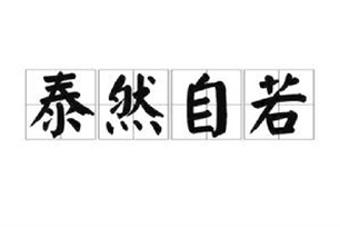 泰然自若的意思、造句、近义词