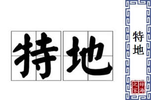 特地的意思、造句、反义词