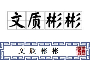 文质彬彬的意思、造句、近义词