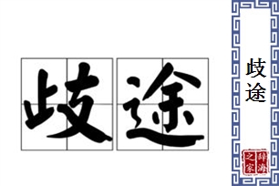 歧途的意思、造句、反义词