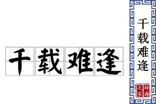 千载难逢的意思、造句、反义词