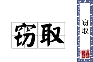 窃取的意思、造句、近义词