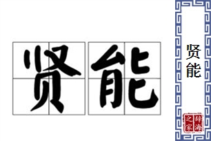 贤能的意思、造句、反义词