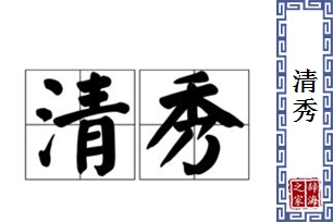 清秀的意思、造句、近义词