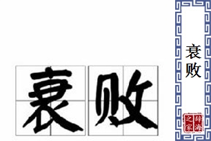 衰败的意思、造句、近义词