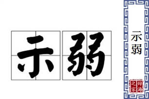 示弱的意思、造句、反义词