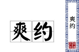 爽约的意思、造句、反义词