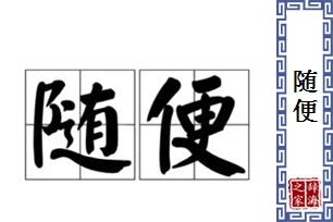 随便的意思、造句、近义词