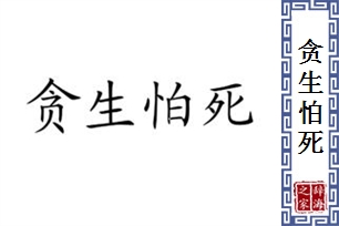 贪生怕死的意思、造句、近义词