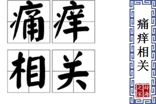 痛痒相关的意思、造句、近义词