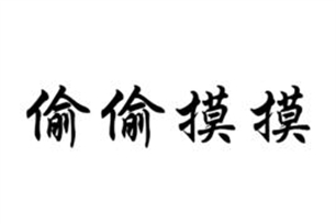 偷偷摸摸的意思、造句、反义词