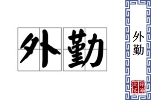 外勤的意思、造句、反义词