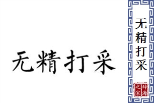 无精打采的意思、造句、反义词