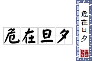 危在旦夕的意思、造句、反义词