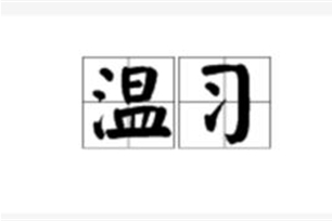 温习的意思、造句、近义词