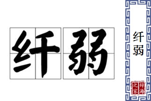 纤弱的意思、造句、反义词