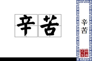 辛苦的意思、造句、反义词