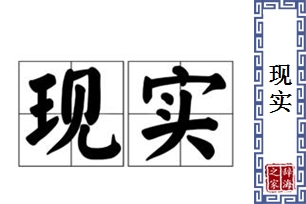 现实的意思、造句、反义词