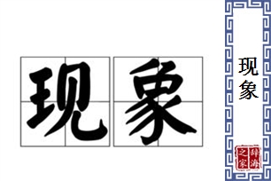 现象的意思、造句、反义词