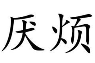 厌烦的意思、造句、反义词