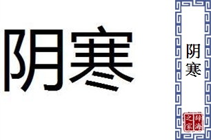 阴寒的意思、造句、近义词