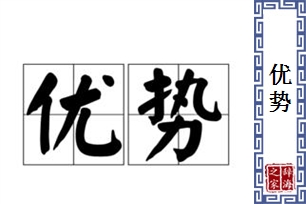 优势的意思、造句、近义词