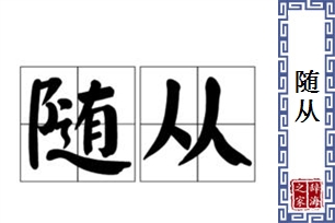 随从的意思、造句、近义词