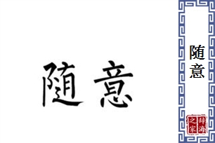 随意的意思、造句、近义词