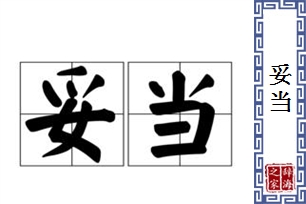 妥当的意思、造句、近义词