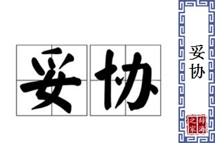 妥协的意思、造句、反义词