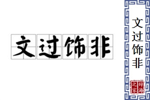 文过饰非的意思、造句、近义词